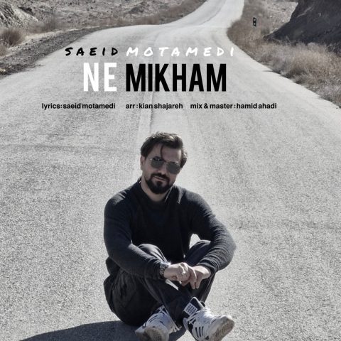 دانلود آهنگ سعید معتمدی نمیخوام دانلود آهنگ سعید معتمدی نمیخوام